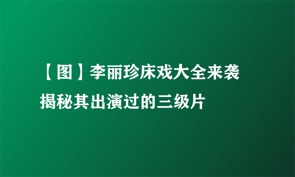 【图】李丽珍床戏大全来袭 揭秘其出演过的三级片