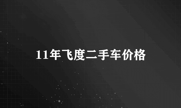 11年飞度二手车价格