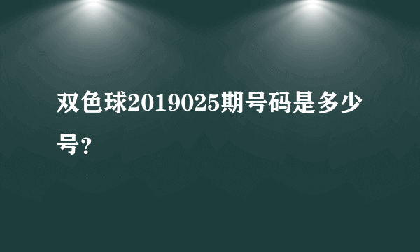 双色球2019025期号码是多少号？