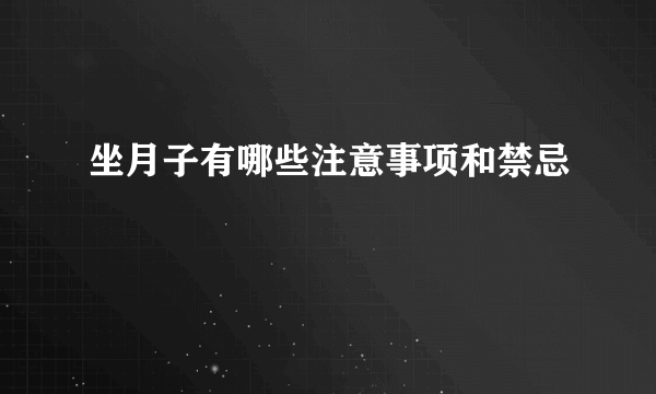 坐月子有哪些注意事项和禁忌