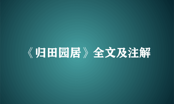 《归田园居》全文及注解