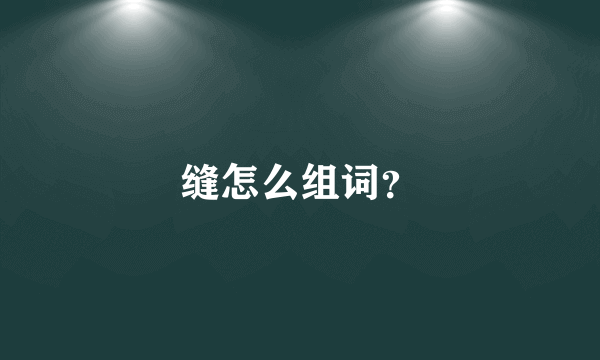 缝怎么组词？