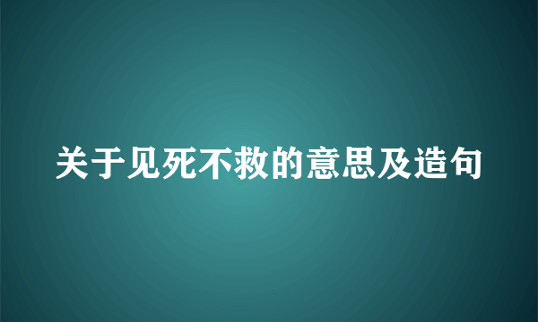 关于见死不救的意思及造句