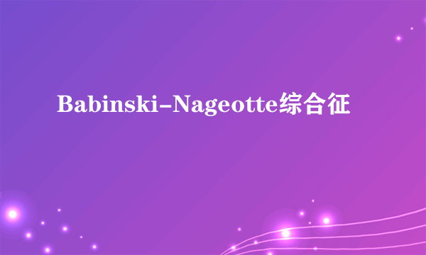 Babinski-Nageotte综合征