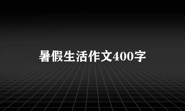 暑假生活作文400字