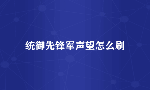 统御先锋军声望怎么刷