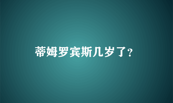 蒂姆罗宾斯几岁了？