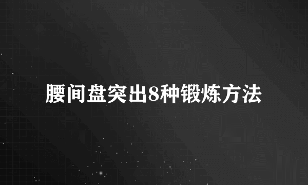 腰间盘突出8种锻炼方法