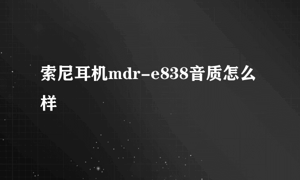 索尼耳机mdr-e838音质怎么样