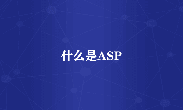 什么是ASP