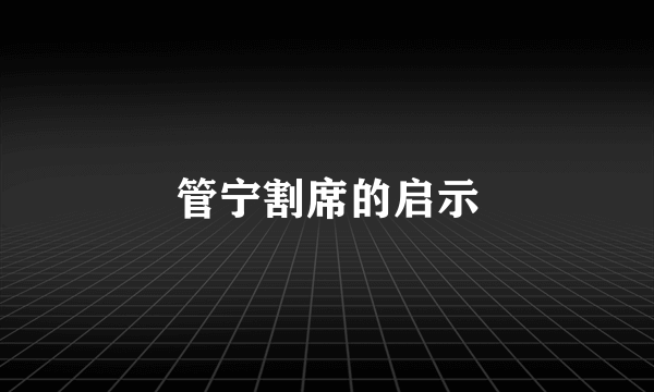 管宁割席的启示