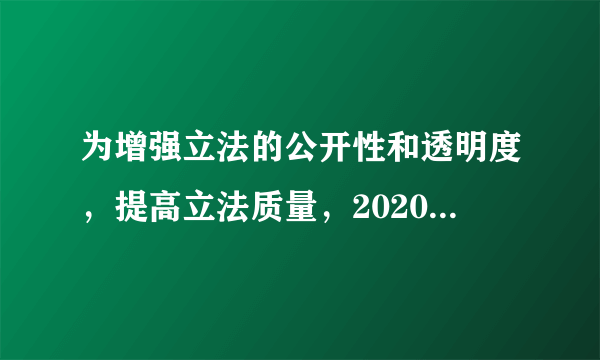 为增强立法的公开性和透明度，提高立法质量，2020年8月，海南省司法厅将省民政厅报请省政府审议的《海南省村民委员会选举办法修正案（草案送审稿）》予以公布并征求意见，社会各界积极参与。这体现了（　　）