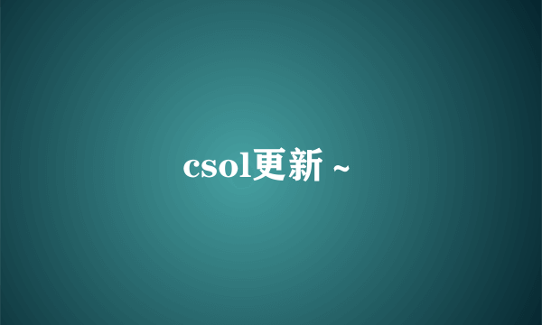 csol更新～