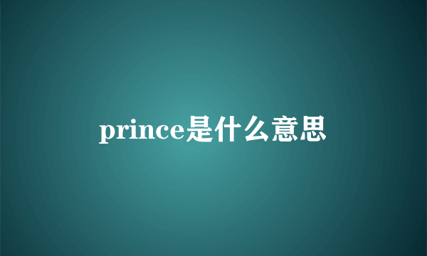 prince是什么意思