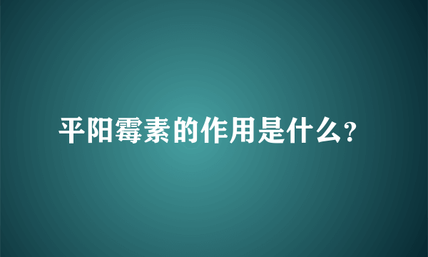 平阳霉素的作用是什么？