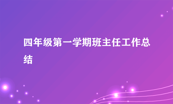 四年级第一学期班主任工作总结