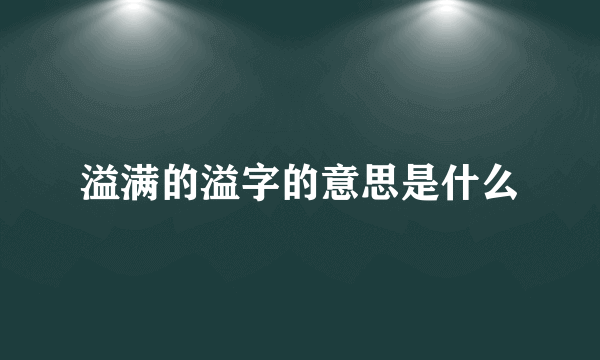 溢满的溢字的意思是什么