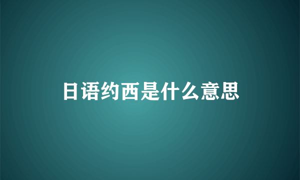 日语约西是什么意思