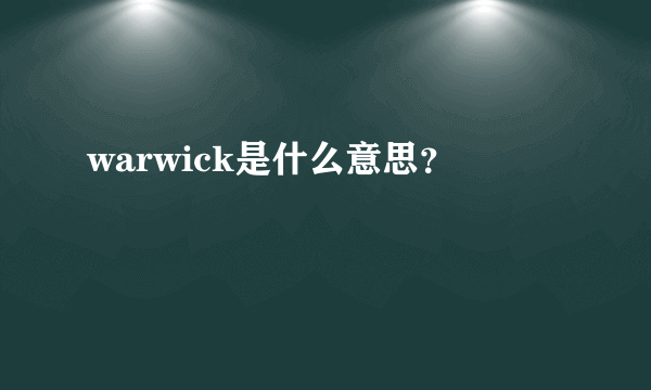 warwick是什么意思？