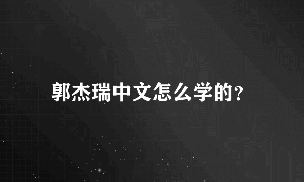 郭杰瑞中文怎么学的？