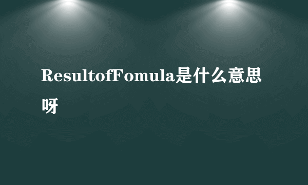 ResultofFomula是什么意思呀