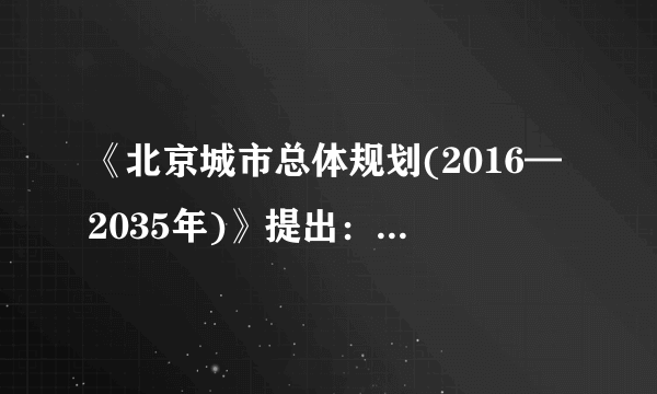 《北京城市总体规划(2016—2035年)》提出：按照以水定人的要求，根据可供水资源量和人均水资源量，确定北京市常住人口规模控制在2 300万人以内，2020年以后长期稳定在这一水平。下图为“2001—2016年北京市用水量变化图”。读图回答下列各题。14.“以水定人”考虑了影响环境人口容量的主要因素是(　　)A．对外开放程度B．资源丰富程度C．生活消费水平D．经济发达程度