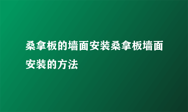 桑拿板的墙面安装桑拿板墙面安装的方法