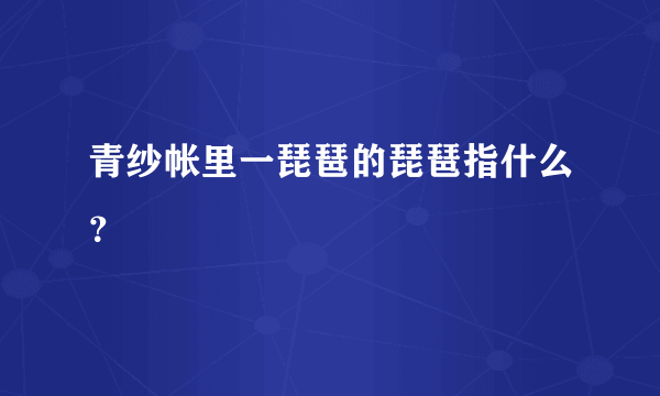 青纱帐里一琵琶的琵琶指什么？