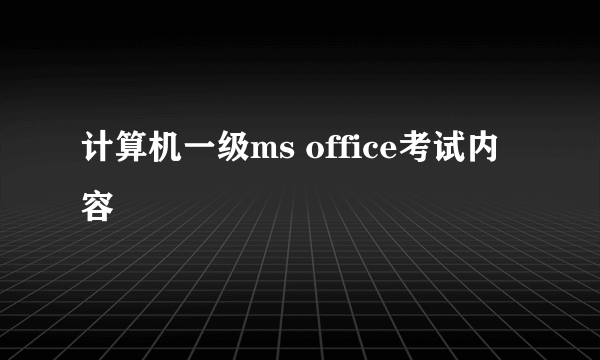 计算机一级ms office考试内容