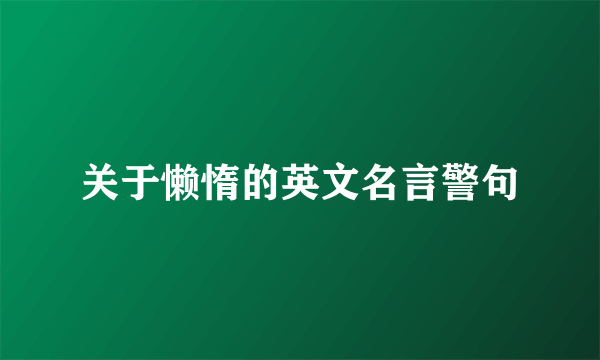 关于懒惰的英文名言警句