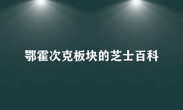 鄂霍次克板块的芝士百科