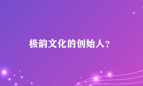 极韵文化的创始人？