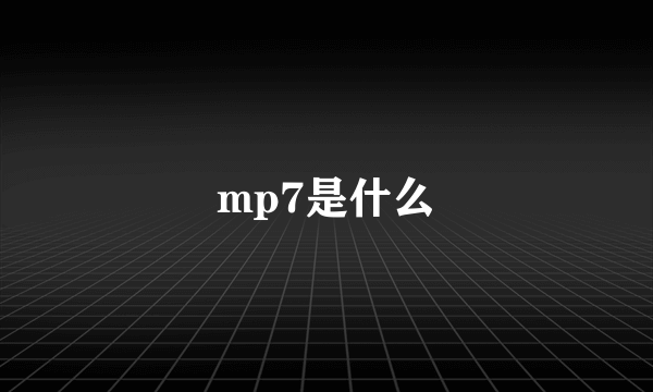 mp7是什么