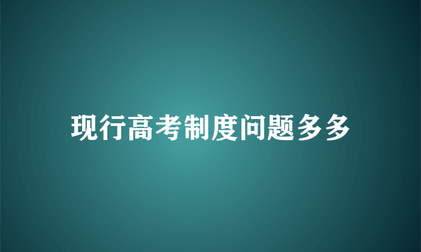 现行高考制度问题多多