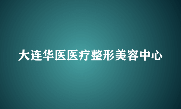 大连华医医疗整形美容中心