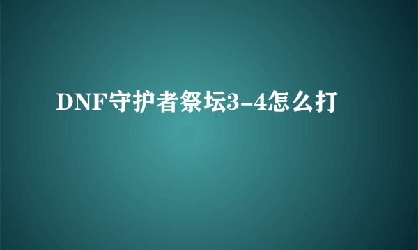 DNF守护者祭坛3-4怎么打