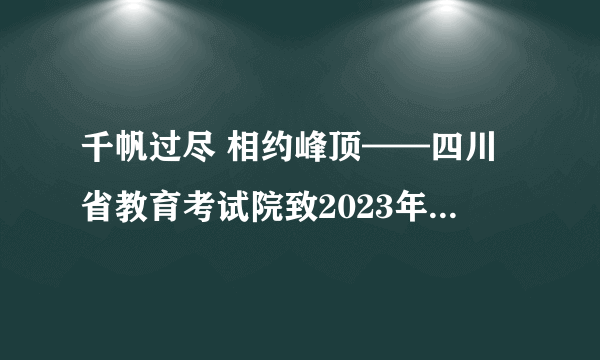 千帆过尽 相约峰顶——四川省教育考试院致2023年研考生的一封信