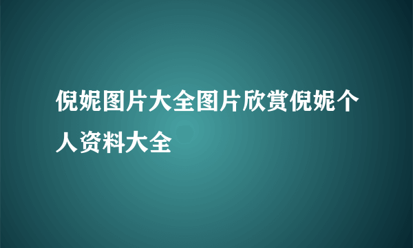 倪妮图片大全图片欣赏倪妮个人资料大全