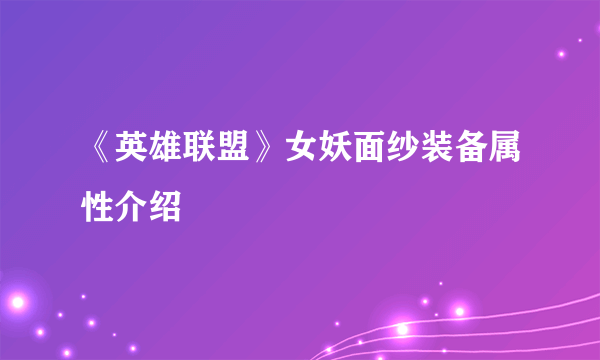 《英雄联盟》女妖面纱装备属性介绍