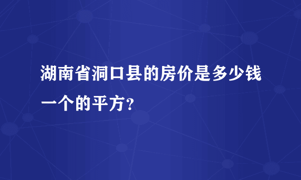 湖南省洞口县的房价是多少钱一个的平方？