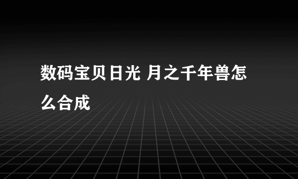 数码宝贝日光 月之千年兽怎么合成