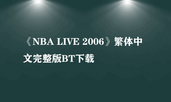 《NBA LIVE 2006》繁体中文完整版BT下载