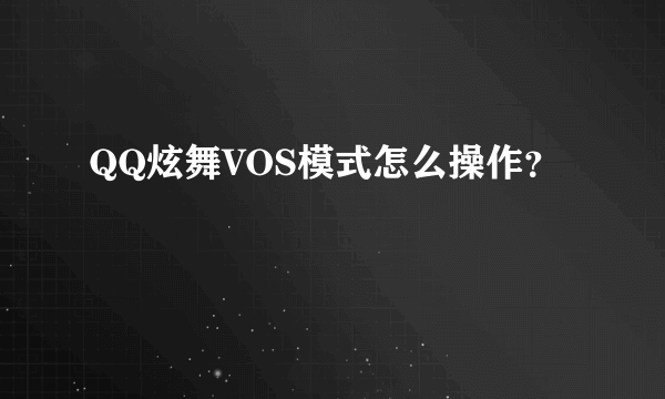 QQ炫舞VOS模式怎么操作？