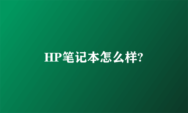 HP笔记本怎么样?