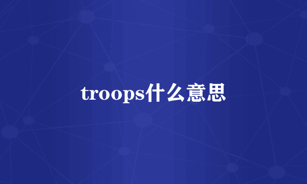 troops什么意思