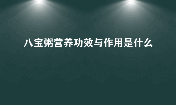 八宝粥营养功效与作用是什么