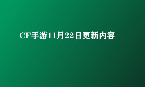 CF手游11月22日更新内容