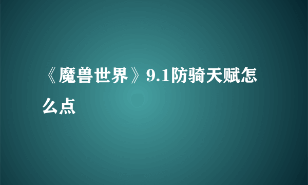 《魔兽世界》9.1防骑天赋怎么点