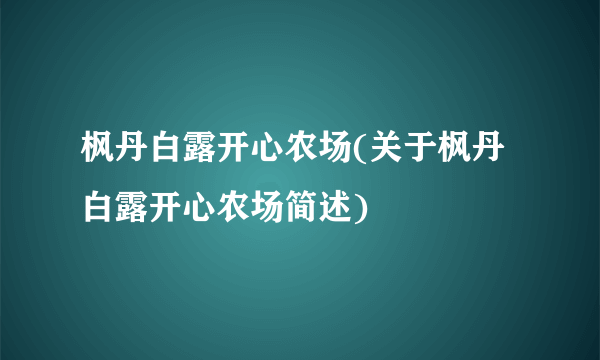 枫丹白露开心农场(关于枫丹白露开心农场简述)