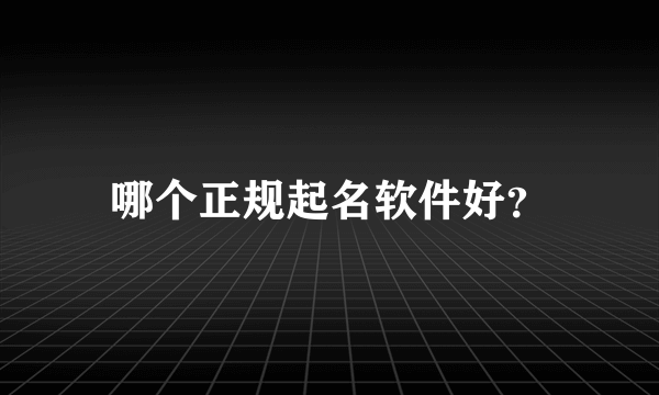 哪个正规起名软件好？